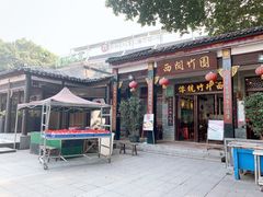 门面-西关竹园(荔枝湾店)