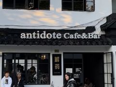 -解药·antidote Cafe&Bar