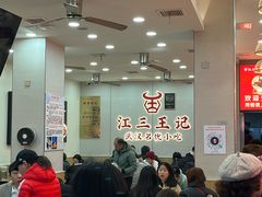 -江三王记牛杂馆(总店)