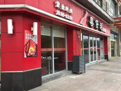 门面-粤仔湾砂锅粥(广益哥伦布店)