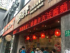 门面-味德丰·酱鹅(上海打浦路店)
