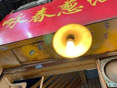 -咏春葱油饼(德政中路店)