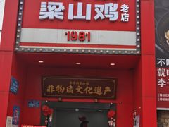 -李子坝梁山鸡(李子坝大鸡哥店)