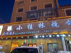 门面-小桂林烧鸽子
