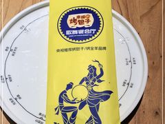 -幸福的烤包子·新疆菜