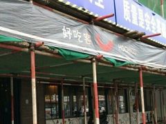 -自贡好吃客(科华店)