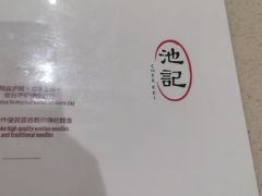 -池记(尖沙咀店)