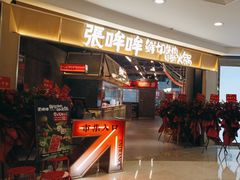 -张哞哞·鲜切牛肉自助火锅(高德置地店)