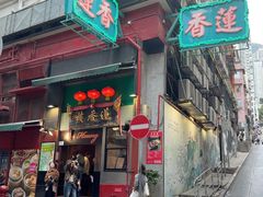 -香港蓮香樓(中環店)