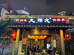 门面-大牌大·传统杭帮菜(湖滨店)