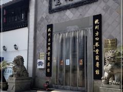 -方回春堂(拱宸桥店)