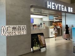 -喜茶(广州东方宝泰店)