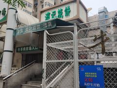 -满记烧饼(牛街东里小区一区店)