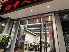 -潮中人潮州菜(益乐路店)