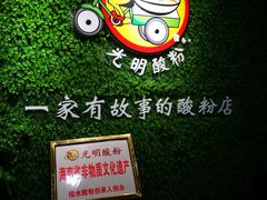 -胡仕光陵水酸粉