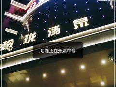 -玲珑汤泉生活会馆(花桥店)