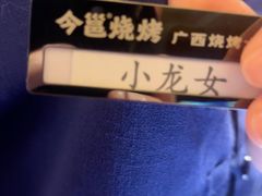-今邕烧烤·广西烧烤大王(西大店)