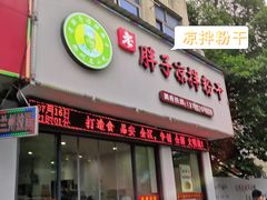 门面-老胖子凉拌粉干(安居总店)