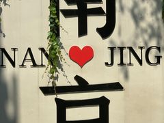 -老门东历史文化街区