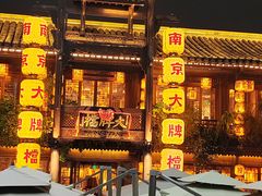 -南京大牌档(夫子庙老门东店)