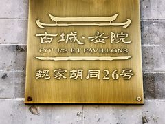 -北京古城老院厉晓麟精致菜