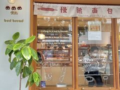 -慢熟面包店bud bread(孩儿巷店)
