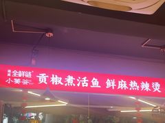 -小饕荟雅安贡椒鱼鲜馆(广福桥店)