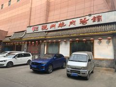 门面-虢州羊肉馆(三门峡店)