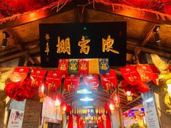 -鱼窝棚柴火铁锅炖(富山屯店)