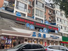 -品海楼·大连海胆锅贴馆(东港店)