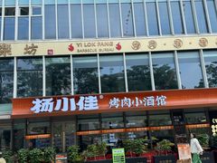 -杨小佳·齐齐哈尔烤肉·烤串(广州店)