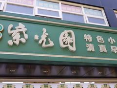 -紫光园清真北京小吃(广渠门内店)