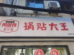 -黄阿姨锅贴大王(万航渡路店)