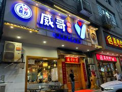 -威哥的菜·地道长沙菜(雨花亭店)