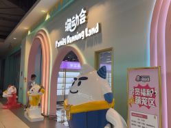 点击看大图 -润动会·家庭游乐中心(昆山前进欧尚店)