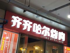 门面-齐齐哈尔烤肉·涮羊肉(光华中心店)