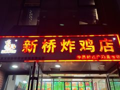 -新桥炸鸡店(中昂时代广场店)