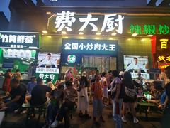 -费大厨辣椒炒肉(太平老街店)