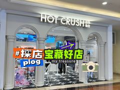 -HOT CRUSH趁热集合·现烤面包(上海环球港店)