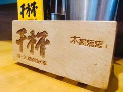 -木屋烧烤(坂田天安云谷店)