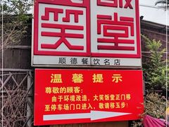 -大笑饭堂(甲子桥店)