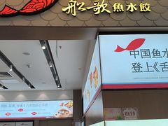 -船歌·鱼水饺青岛菜(国贸商城店)