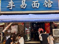 -李易面馆(树木岭店)