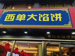 -老北京馅饼粥(西单店)