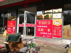 门面-闫家驴肉老店(华电一校店)