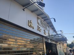 门面-渔记茶餐厅(渔村店)