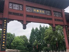 -东水关遗址公园