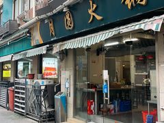 -月圆火锅(宁海东路二店)