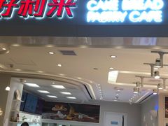 门面-好利来(龙首印象城店)
