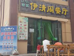 -清真·伊清阁餐厅